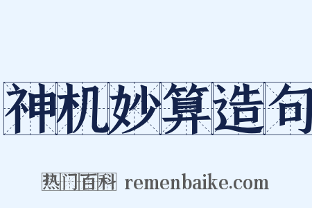 神机妙算造句是什么意思的图片